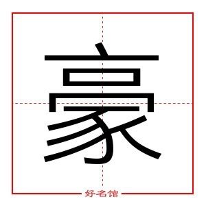 豪五行|豪字五行属什么